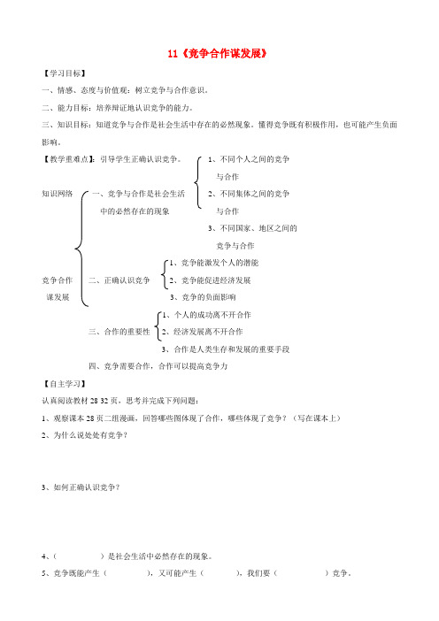 陕西千阳县红山中学八年级政治下册 11《竞争合作谋发展》学案1(无答案) 陕教版