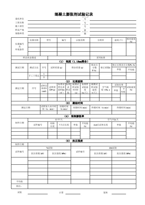 膨胀剂试验记录