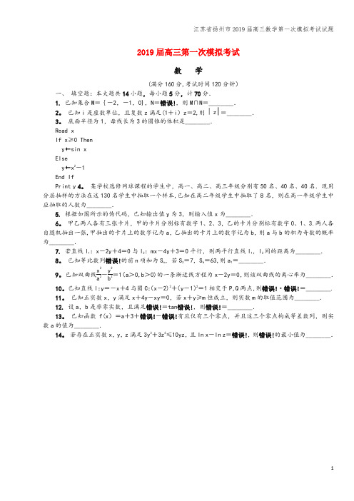 江苏省扬州市2019届高三数学第一次模拟考试试题