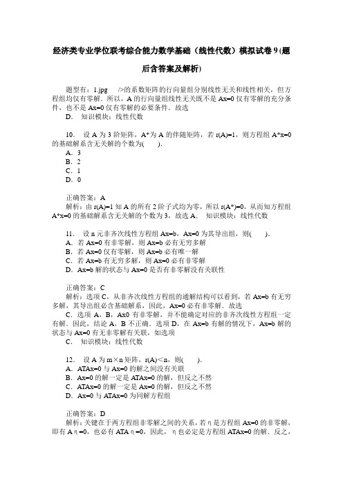 经济类专业学位联考综合能力数学基础(线性代数)模拟试卷9(题后