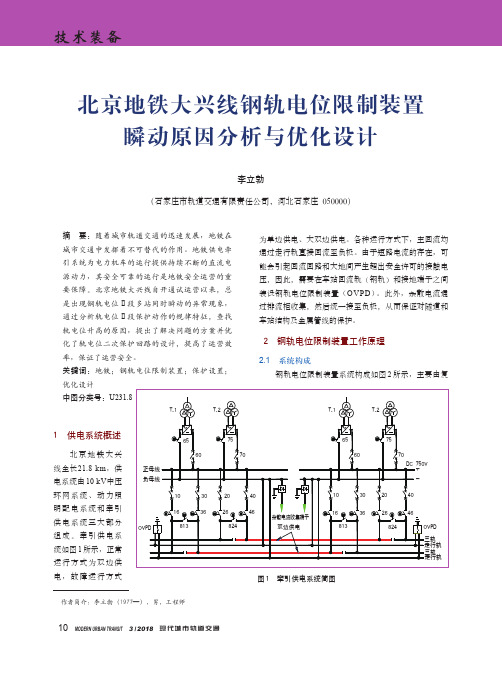 北京地铁大兴线钢轨电位限制装置瞬动原因分析与优化设计