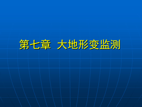 第7章 大地形变监测