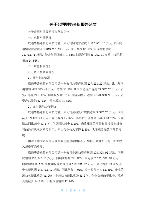 关于公司财务分析报告范文