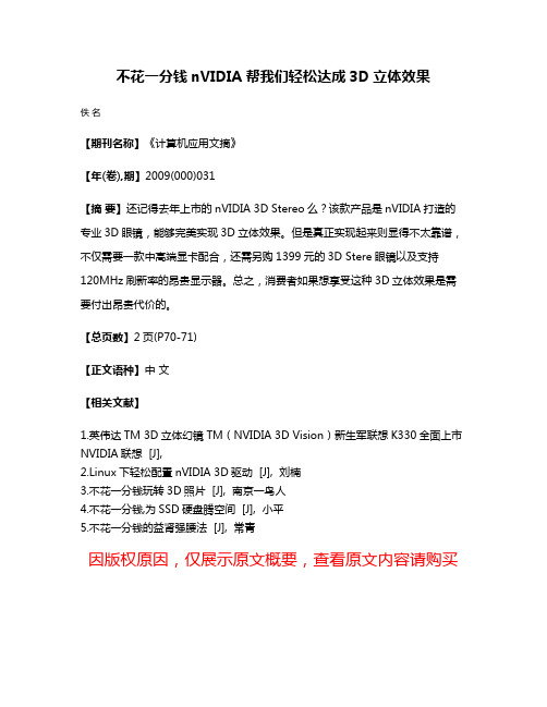 不花一分钱nVIDIA帮我们轻松达成3D立体效果