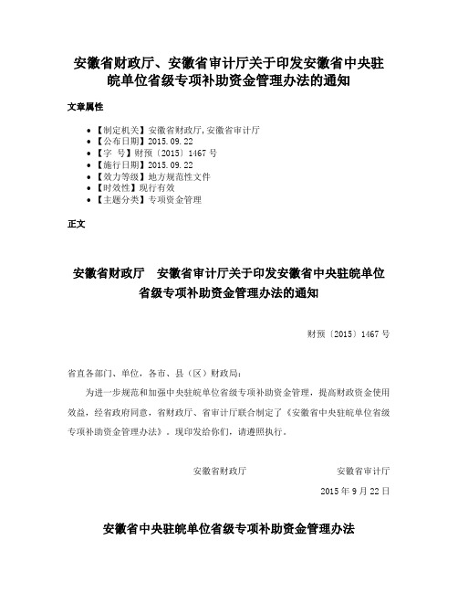 安徽省财政厅、安徽省审计厅关于印发安徽省中央驻皖单位省级专项补助资金管理办法的通知