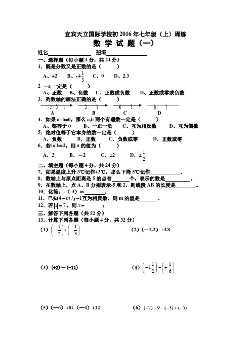 宜宾天立国际学校初2016年七年级(上)周练(1)