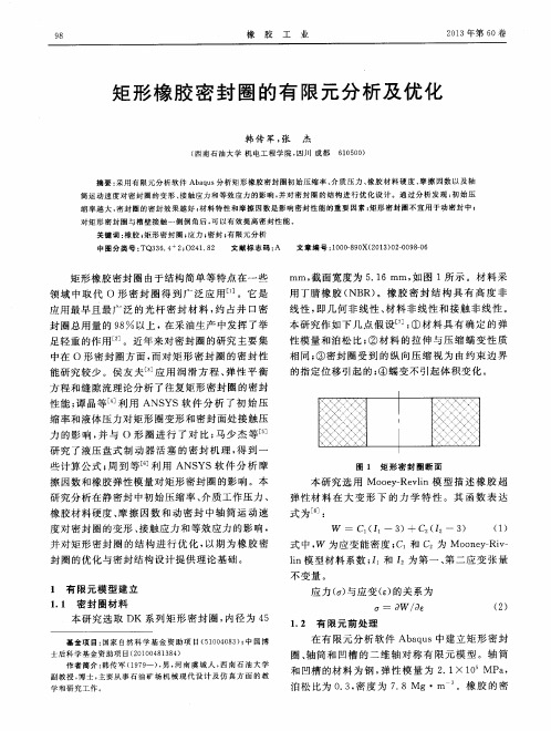 矩形橡胶密封圈的有限元分析及优化