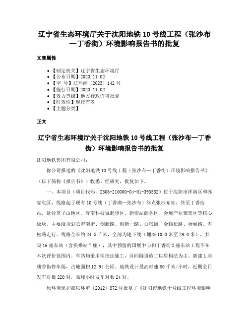 辽宁省生态环境厅关于沈阳地铁10号线工程（张沙布—丁香街）环境影响报告书的批复