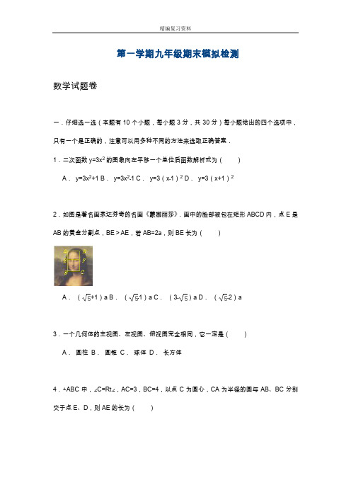 最新浙教版九年级数学上学期期末模拟质量检测及答案解析.doc
