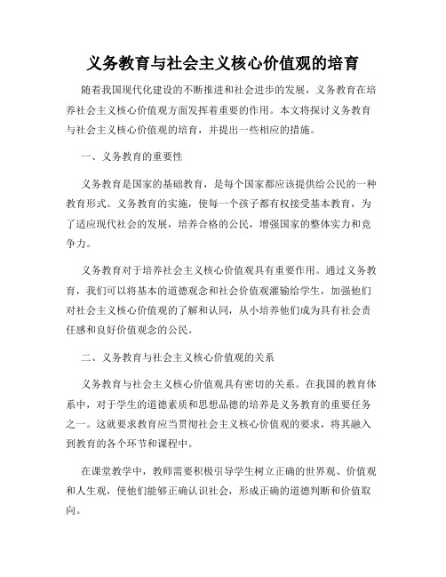 义务教育与社会主义核心价值观的培育