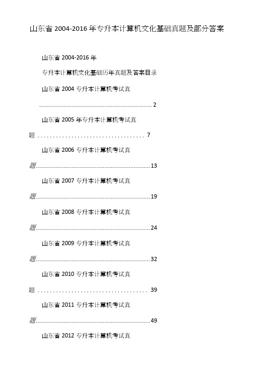 山东省2004-2016年专升本计算机文化基础真题及部分答案.doc