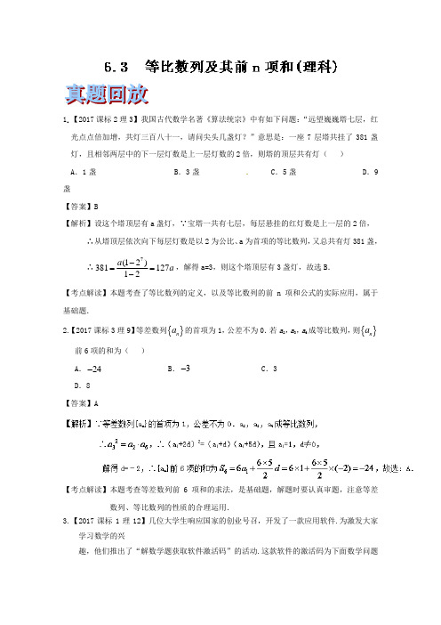 专题6-3 等比数列及其前n项和-2018年高三数学理一轮总复习名师伴学 含解析 精品