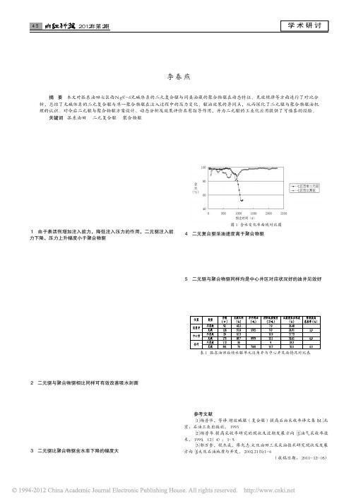 二元复合驱与单一聚合物驱动态异同点分析_李春燕