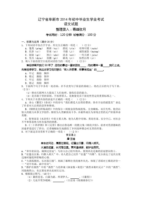 2014年辽宁省阜新市中考语文试题(word版,含答案)