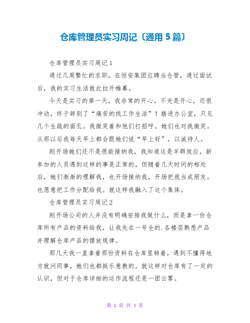 仓库管理员实习周记(通用5篇)