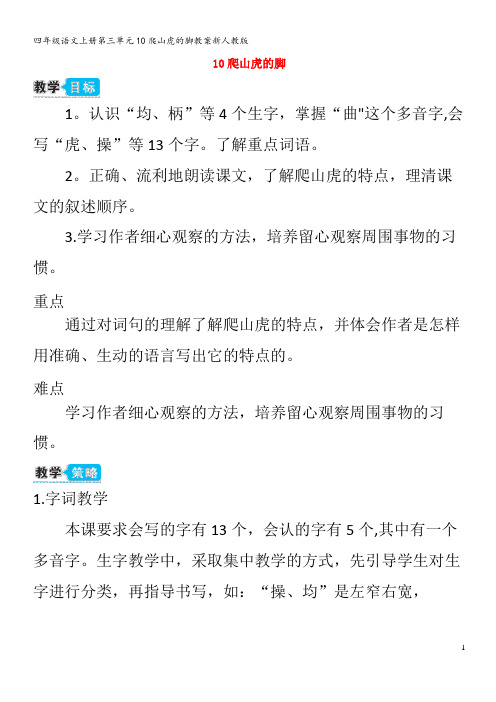 四年级语文上册第三单元10爬山虎的脚教案新人教版