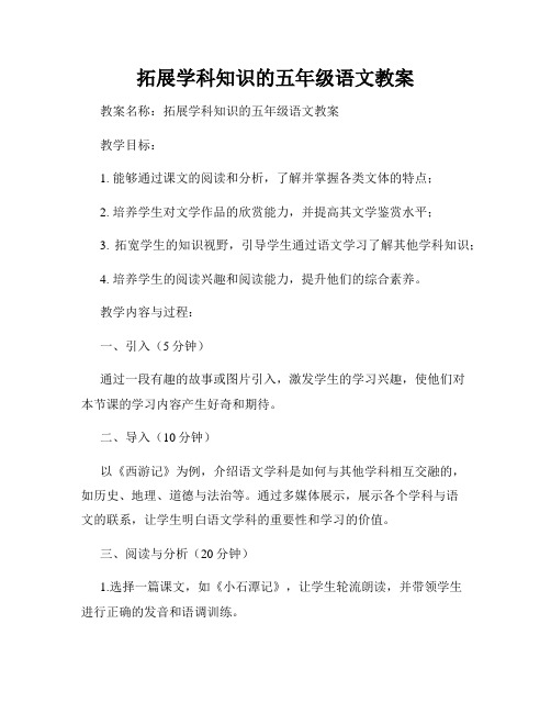 拓展学科知识的五年级语文教案