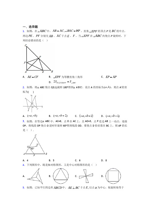 天津师范大学附属实验中学九年级数学上册第二十三章《旋转》经典练习题(含答案解析)