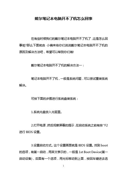 戴尔笔记本电脑开不了机怎么回事