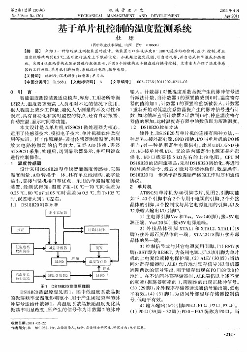 基于单片机控制的温度监测系统