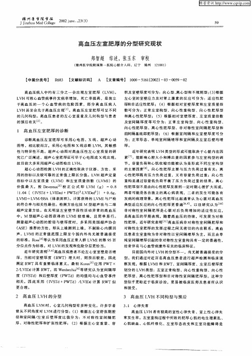 高血压左室肥厚的分型研究现状