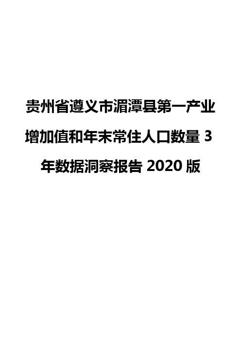 贵州省遵义市湄潭县第一产业增加值和年末常住人口数量3年数据洞察报告2020版