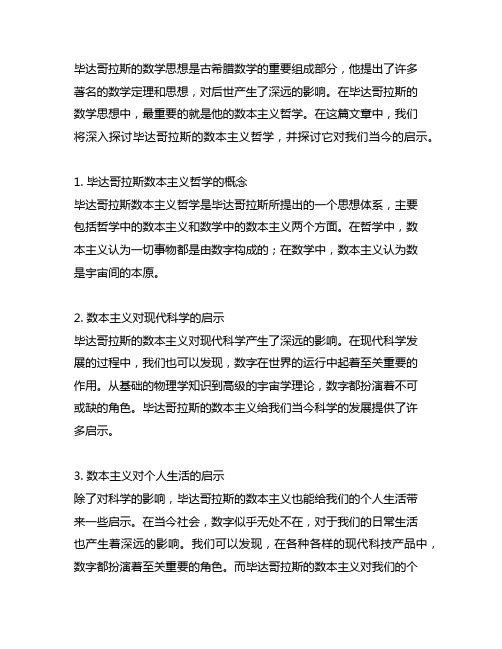 毕达哥拉斯的数本主义哲学的启示