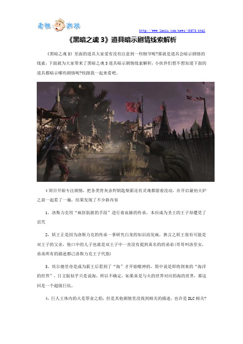 《黑暗之魂3》道具暗示剧情线索解析