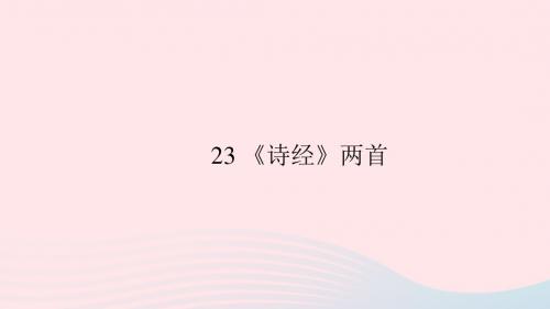 九年级语文下册第六单元23诗经两首习题课件新版新人教版