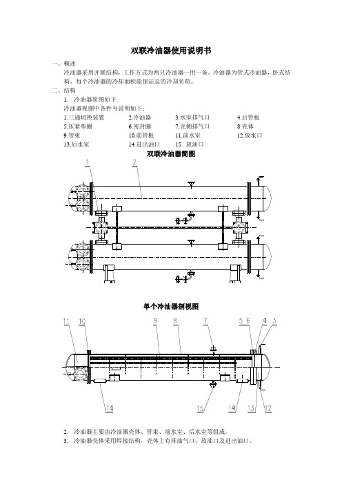 双联冷油器使用说明书