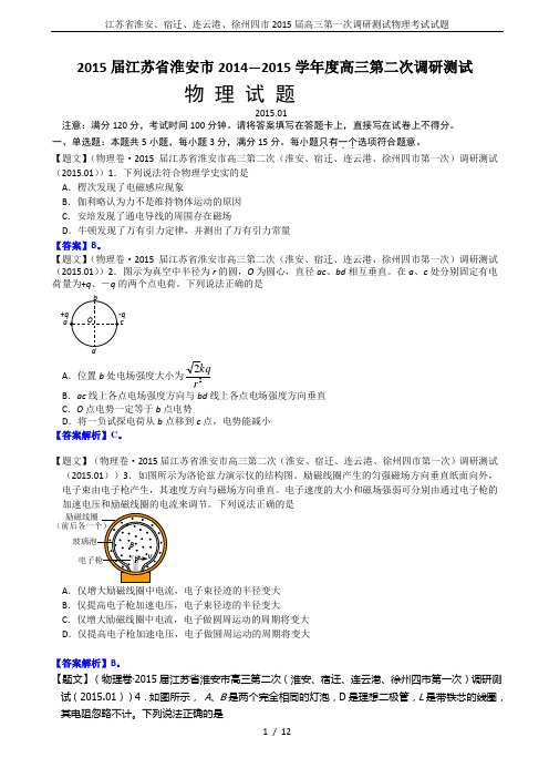 江苏省淮安、宿迁、连云港、徐州四市2015届高三第一次调研测试物理考试试题