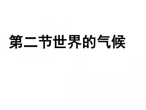 第二节 世界的气候 温度