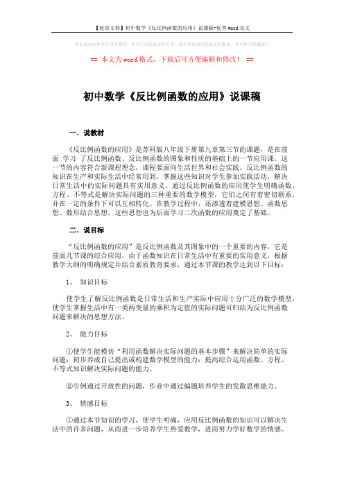 【优质文档】初中数学《反比例函数的应用》说课稿-优秀word范文 (6页)