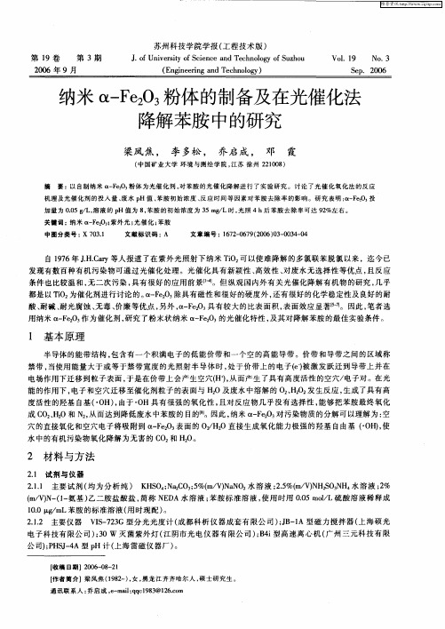 纳米α-Fe2O3粉体的制备及在光催化法降解苯胺中的研究