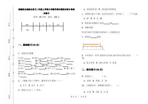 部编版全能综合复习二年级上学期小学数学期末模拟试卷B卷课后练习