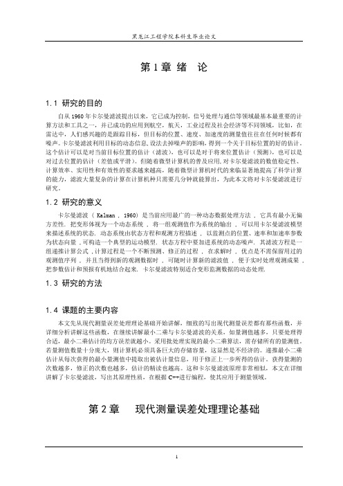 卡尔曼滤波对测量数据处理的程序实现方法