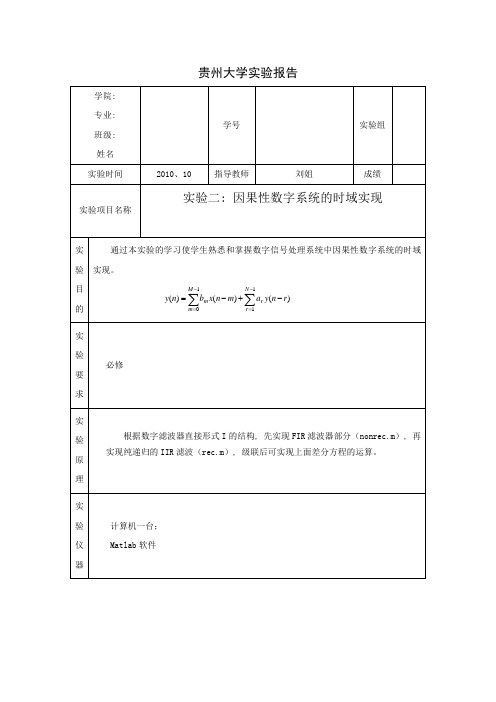 (完整word版)实验二---因果性数字系统的时域实现