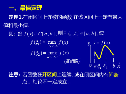 第10节闭区间连续函数性质