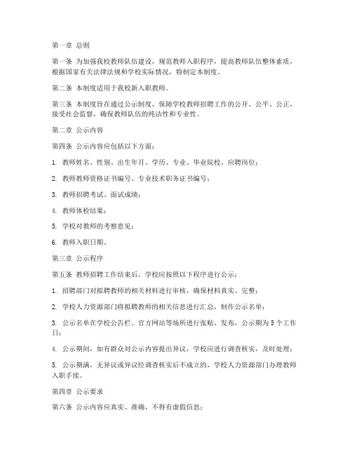 学校教师入职公示制度范本