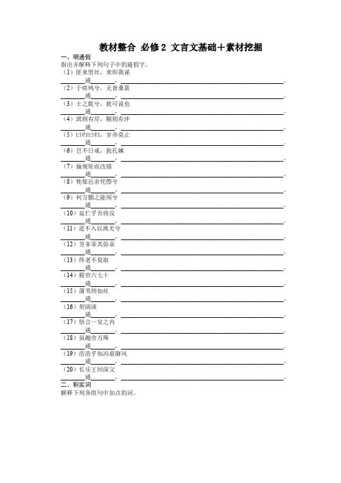 2014届高考语文(人教版)一轮复习教学案必修2文言文基础+素材挖掘(含答案)