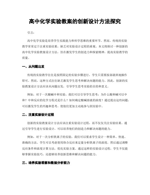 高中化学实验教案的创新设计方法探究