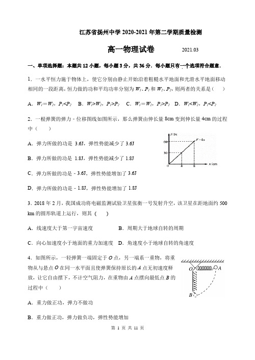 江苏省扬州中学2020-2021学年高一下学期3月月考物理试题 (含答案)