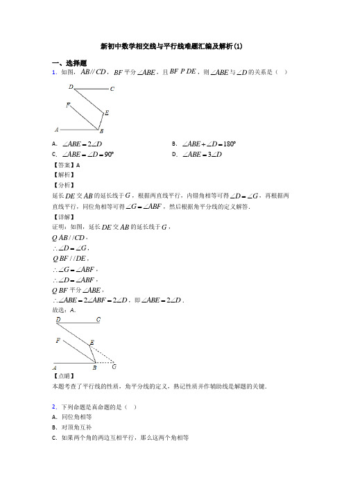 新初中数学相交线与平行线难题汇编及解析(1)