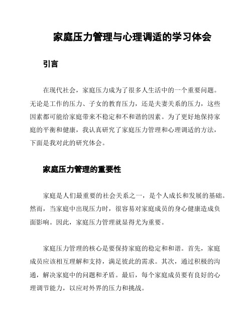 家庭压力管理与心理调适的学习体会