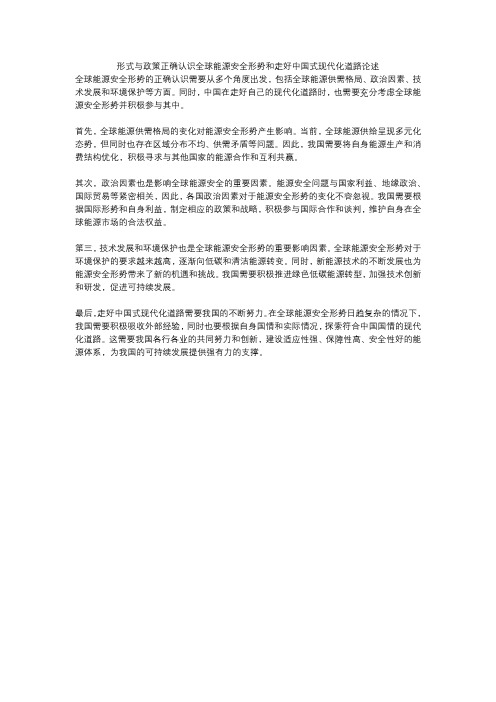 形式与政策正确认识全球能源安全形势和走好中国式现代化道路论述