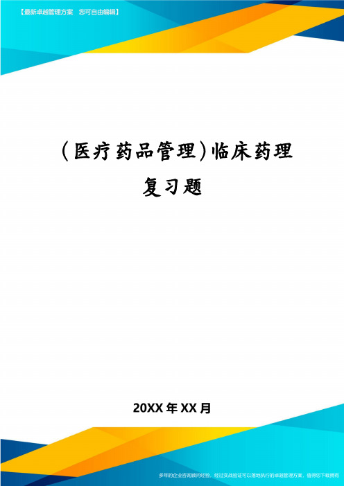 (医疗药品管理)临床药理复习题