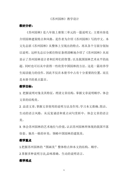 初中语文_苏州园林教学设计学情分析教材分析课后反思