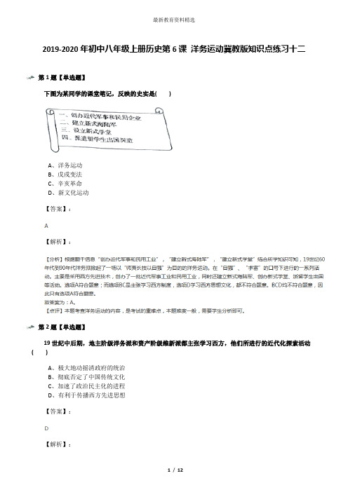 2019-2020年初中八年级上册历史第6课 洋务运动冀教版知识点练习十二