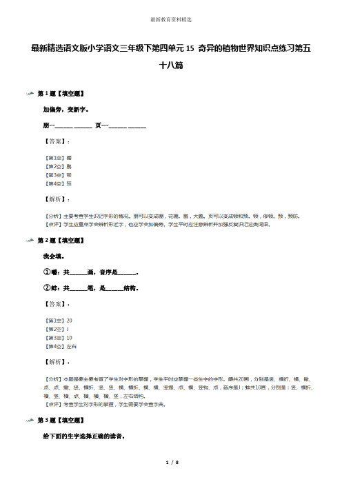 最新精选语文版小学语文三年级下第四单元15 奇异的植物世界知识点练习第五十八篇