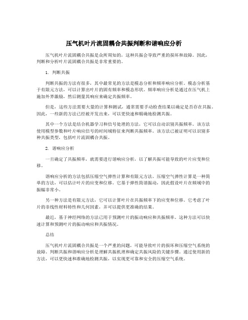 压气机叶片流固耦合共振判断和谐响应分析